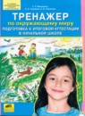 ГДЗ Окружающий мир 4 класс тренажер подготовка к итоговой аттестации Т.Л. Мишакина 2013 — готовые ответы и решения