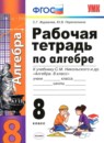 ГДЗ Алгебра 8 класс рабочая тетрадь (никольский) Журавлев С.Г. 2013 — готовые ответы и решения