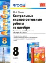 ГДЗ Алгебра 8 класс контрольные и самостоятельные работы (мордкович) Попов М.А. 2016 — готовые ответы и решения