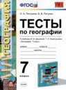 ГДЗ География 7 класс тесты (душина) Пятунина О.А. 2017 — готовые ответы и решения