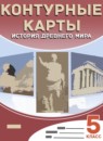ГДЗ История 5 класс контурные карты Курбский Н.А. 2021-2023 — готовые ответы и решения