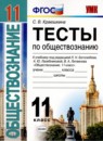 ГДЗ Обществознание 11 класс тесты (боголюбов) Краюшкина С.В. 2019 — готовые ответы и решения