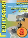 ГДЗ География 8 класс контурные карты география россии (дронов) Котляр О.Г. 2020-2023 — готовые ответы и решения