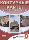 ГДЗ История 6 класс контурные карты средние века Тороп В.В. 2021 — готовые ответы и решения