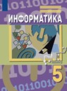 ГДЗ Информатика 5 класс Семенов А.Л. 2019 — готовые ответы и решения