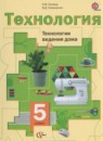 ГДЗ Технология 5 класс технологии ведения дома Синица Н.В. 2021 — готовые ответы и решения