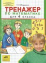 ГДЗ Математика 4 класс тренажёр Мишакина Т.Л. 2011 — готовые ответы и решения