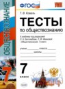 ГДЗ Обществознание 7 класс тесты (боголюбов) Коваль Т.В. 2018 — готовые ответы и решения