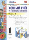 ГДЗ Математика 1 класс сборник упражнений устный счёт (моро) Самсонова Л.Ю. 2016 — готовые ответы и решения