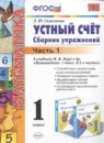 ГДЗ Математика 1 класс сборник упражнений устный счёт (моро) Самсонова Л.Ю. 2016 — готовые ответы и решения