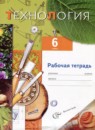 ГДЗ Технология 6 класс рабочая тетрадь Самородский П.С. 2020 — готовые ответы и решения