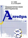 ГДЗ Алгебра 8 класс дидактические материалы Зив Б.Г. 2012 — готовые ответы и решения