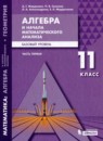 ГДЗ Алгебра 11 класс Мордкович А.Г. Базовый уровень 2019 — готовые ответы и решения