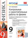 ГДЗ Физика 9 класс контрольные и самостоятельные работы (перышкин) Громцева О.И. 2017 — готовые ответы и решения