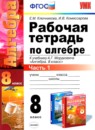 ГДЗ Алгебра 8 класс рабочая тетрадь (мордкович) Ключникова Е.М. 2013 — готовые ответы и решения