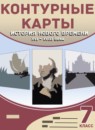 ГДЗ История 7 класс контурные карты нового времени Мартынова Т.И. 2021-2023 — готовые ответы и решения