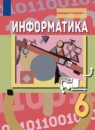 ГДЗ Информатика 6 класс Семёнов А.Л. 2019 — готовые ответы и решения