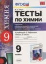 ГДЗ Химия 9 класс тесты (габриелян) М.А. Рябов 2016 — готовые ответы и решения