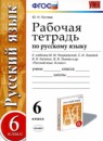ГДЗ Русский язык 6 класс рабочая тетрадь (разумовская) Ю.Н. Гостева 2015 — готовые ответы и решения