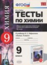 ГДЗ Химия 9 класс тесты (габриелян) М.А. Рябов 2016 — готовые ответы и решения
