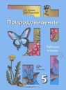 ГДЗ Природоведение 5 класс рабочая тетрадь Т.С. Сухова 2015 — готовые ответы и решения