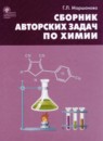 ГДЗ Химия 8-11 класс сборник авторских задач Маршанова Г.Л. 2019 — готовые ответы и решения