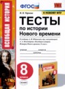 ГДЗ История 8 класс тесты история нового времени (юдовская) М.Н. Чернова 2021 — готовые ответы и решения