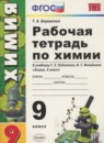 ГДЗ Химия 9 класс рабочая тетрадь (рудзитис) Боровских Т.А. 2017 — готовые ответы и решения
