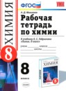 ГДЗ Химия 8 класс рабочая тетрадь (габриелян) Микитюк А.Д. 2015 — готовые ответы и решения