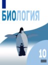 ГДЗ Биология 10 класс Д.К. Беляев Базовый уровень 2019 — готовые ответы и решения