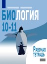 ГДЗ Биология 10-11 класс рабочая тетрадь (беляев) О.В. Саблина 2020 — готовые ответы и решения