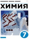 ГДЗ Химия 7 класс Еремин В.В. 2020-2022 — готовые ответы и решения