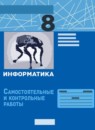 ГДЗ Информатика 8 класс самостоятельные и контрольные работы Босова Л.Л. 2021 — готовые ответы и решения