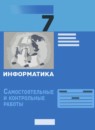 ГДЗ Информатика 7 класс самостоятельные и контрольные работы Л.Л. Босова Базовый уровень 2017-2023 — готовые ответы и решения