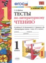 ГДЗ Литература 1 класс тесты (климанова, горецкий) Г.В. Шубина 2020 — готовые ответы и решения