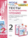 ГДЗ Литература 2 класс тесты (климанова, виноградская) Г.В. Шубина 2021 — готовые ответы и решения