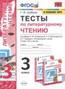 ГДЗ Литература 3 класс тесты (климанова, виноградская) Г.В. Шубина 2021 — готовые ответы и решения