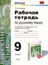ГДЗ Русский язык 9 класс рабочая тетрадь (разумовская) Л.М. Кулаева 2015 — готовые ответы и решения
