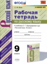 ГДЗ Русский язык 9 класс рабочая тетрадь (бархударов) С.М. Вовк 2021 — готовые ответы и решения