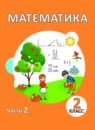 ГДЗ Математика 2 класс Акпаева А.Б. 2017 — готовые ответы и решения