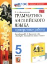 ГДЗ Английский язык 5 класс проверочные работы (ваулина) Барашкова Е.А. 2020-2025 — готовые ответы и решения