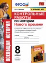 ГДЗ История 8 класс контрольные работы история нового времени (юдовская) М.Н. Чернова 2021 — готовые ответы и решения