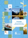 ГДЗ География 6 класс тетрадь для проверочных и контрольных работ А.А. Летягин 2018 — готовые ответы и решения
