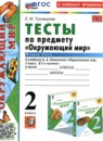 ГДЗ Окружающий мир 2 класс тесты (плешаков) Тихомирова Е.М. 2021-2024 — готовые ответы и решения