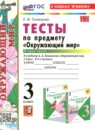 ГДЗ Окружающий мир 3 класс тесты (плешакова) Е.М. Тихомирова 2020-2025 — готовые ответы и решения