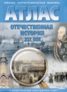 ГДЗ История 9 класс атлас с комплектом контурных карт отечественная история Матиенко Л.В. 2020 — готовые ответы и решения