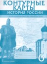 ГДЗ История 6 класс контурные карты история россии Пчелов Е.В. 2017 — готовые ответы и решения