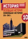 ГДЗ История 10 класс новейшая история Сороко-Цюпа О.С. Базовый уровень 2021 — готовые ответы и решения