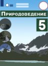 ГДЗ Природоведение 5 класс Лифанова Т.М. Для обучающихся с интеллектуальными нарушениями 2021 — готовые ответы и решения