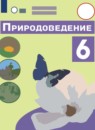 ГДЗ Природоведение 6 класс Лифанова Т.М. Для обучающихся с интеллектуальными нарушениями 2021 — готовые ответы и решения